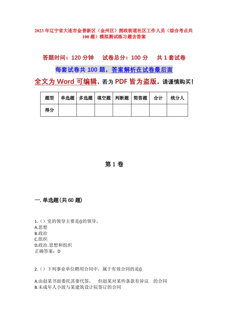 2023年辽宁省大连市金普新区金州区拥政街道社区工作人员综合考点共100题模拟测试练习题含答案