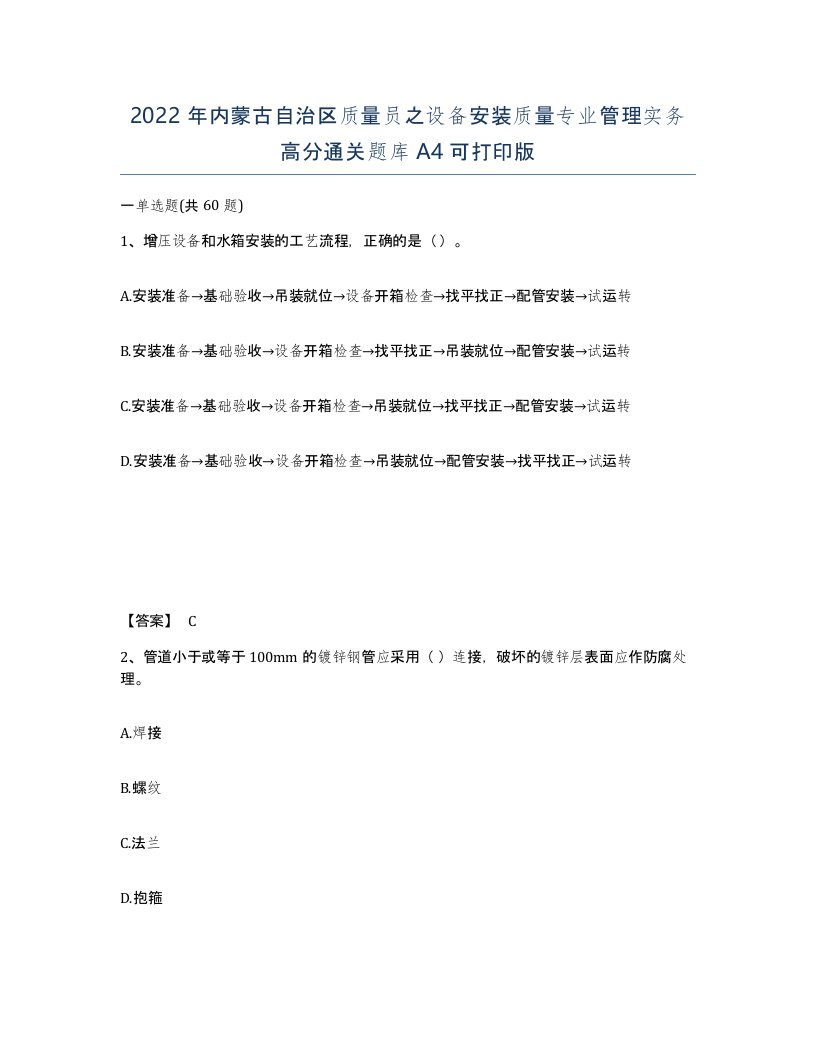 2022年内蒙古自治区质量员之设备安装质量专业管理实务高分通关题库A4可打印版