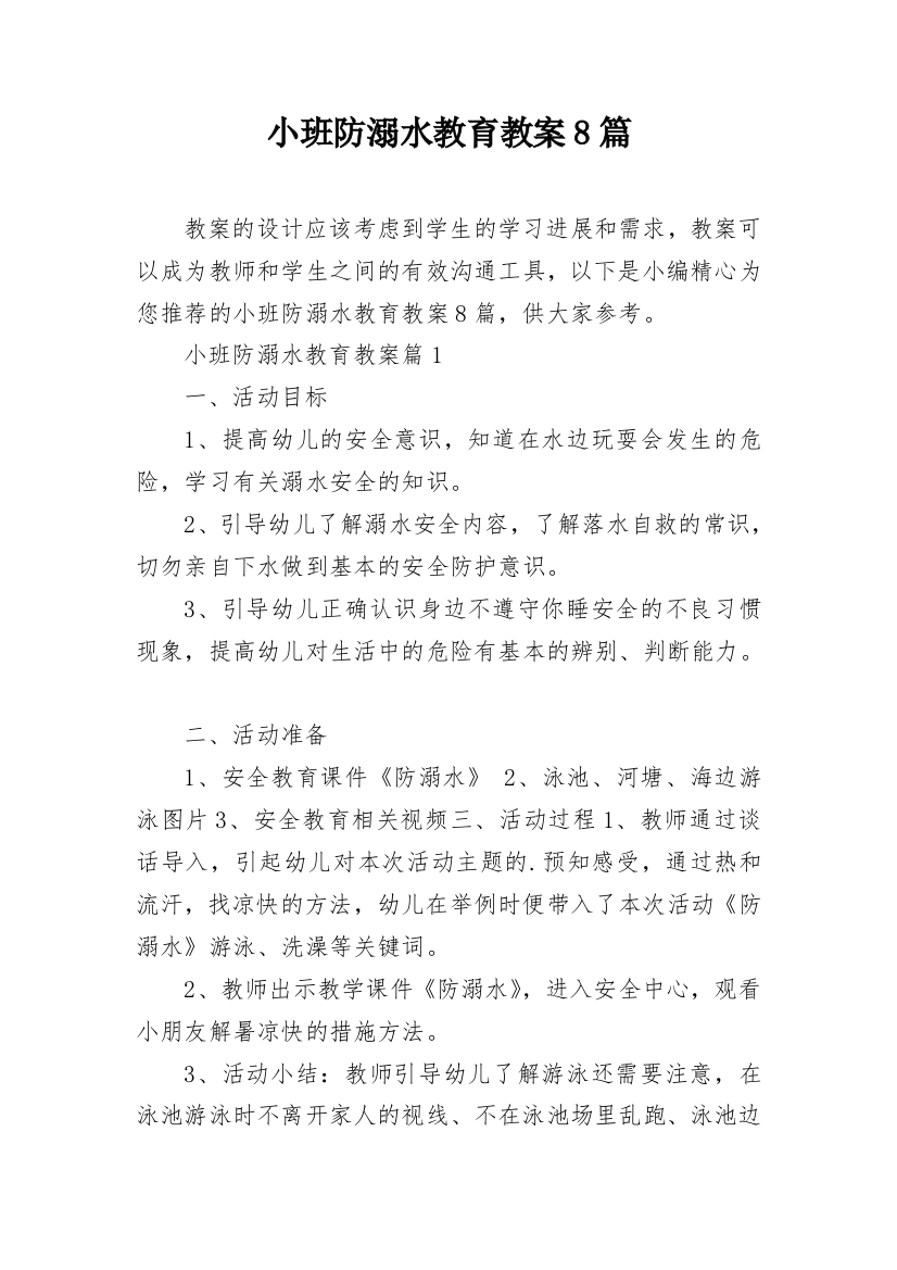 小班防溺水教育教案8篇