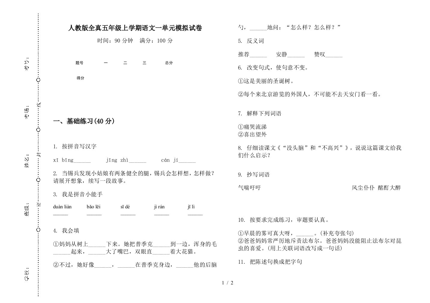 人教版全真五年级上学期语文一单元模拟试卷