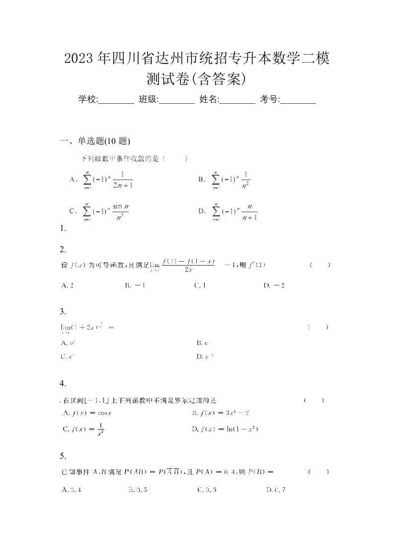 2023年四川省达州市统招专升本数学二模测试卷含答案