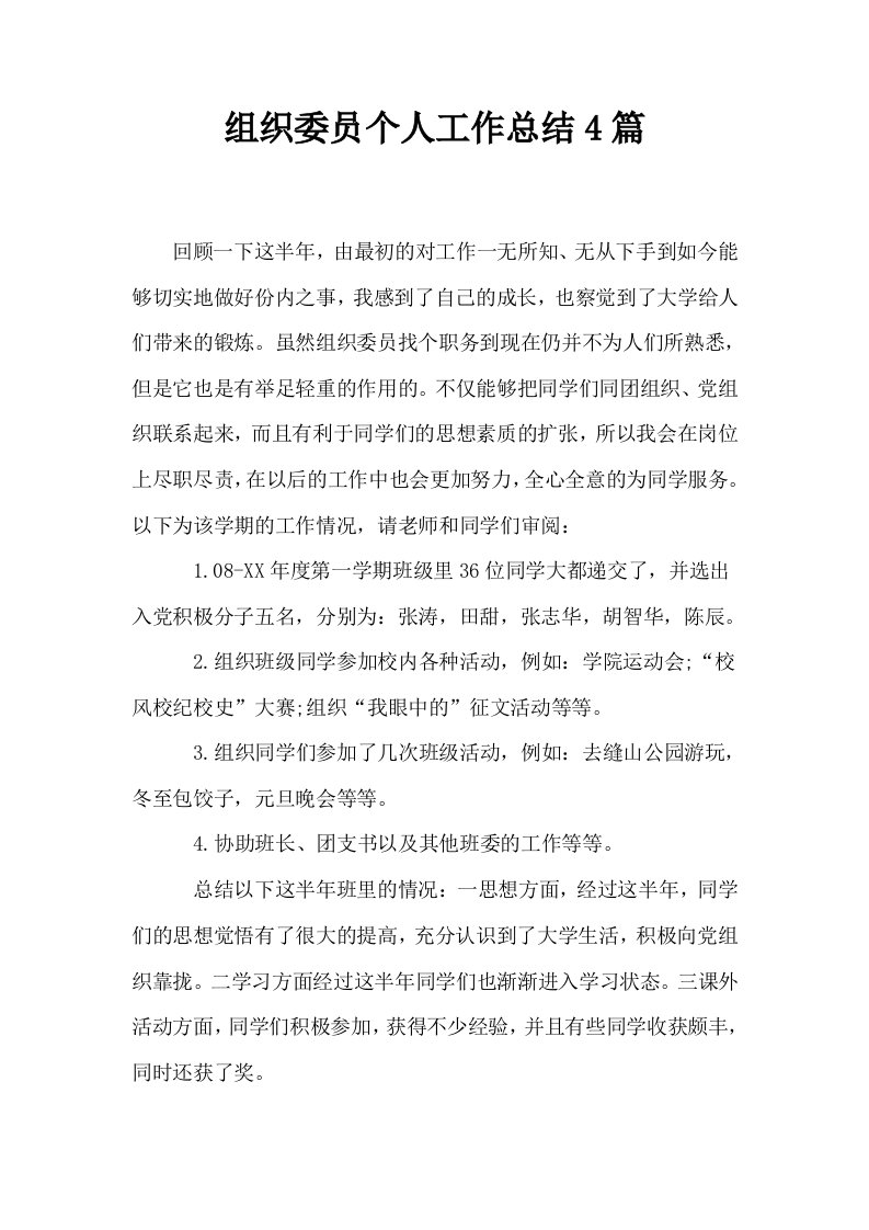 组织委员个人工作总结4篇