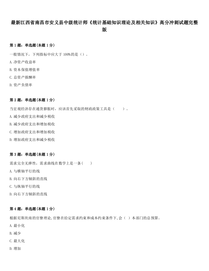 最新江西省南昌市安义县中级统计师《统计基础知识理论及相关知识》高分冲刺试题完整版