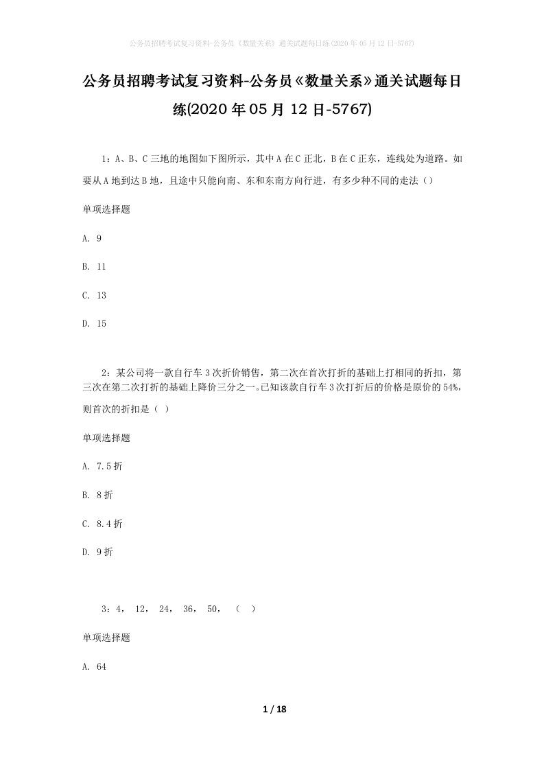 公务员招聘考试复习资料-公务员数量关系通关试题每日练2020年05月12日-5767