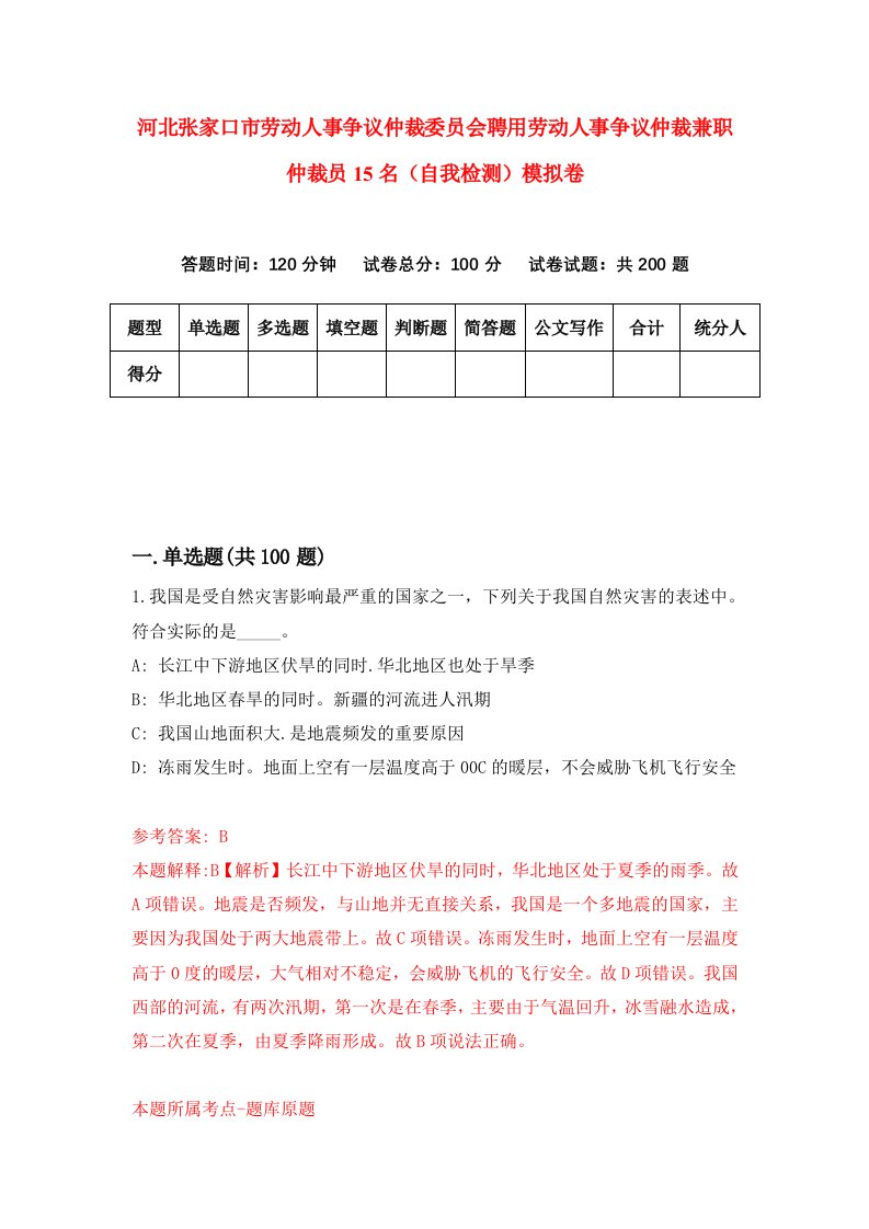 河北张家口市劳动人事争议仲裁委员会聘用劳动人事争议仲裁兼职仲裁员15名自我检测模拟卷7