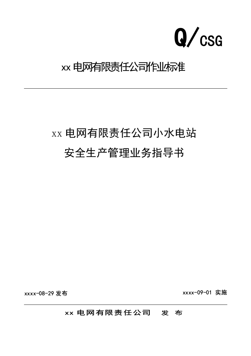 电网有限责任公司小水电站安全生产管理业务指导书制度