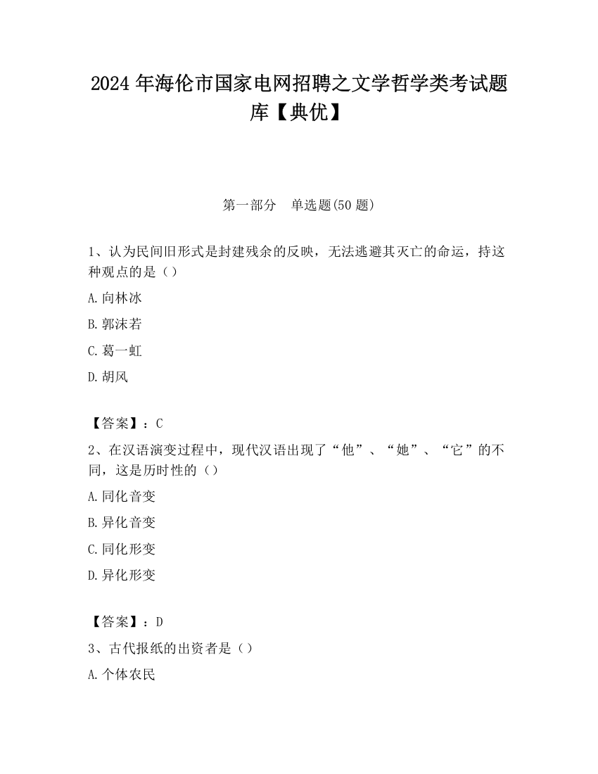 2024年海伦市国家电网招聘之文学哲学类考试题库【典优】