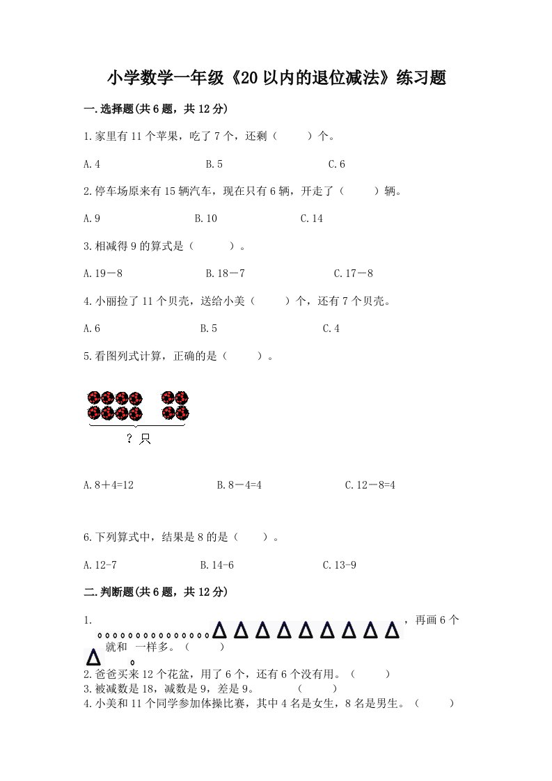 小学数学一年级《20以内的退位减法》练习题附答案下载