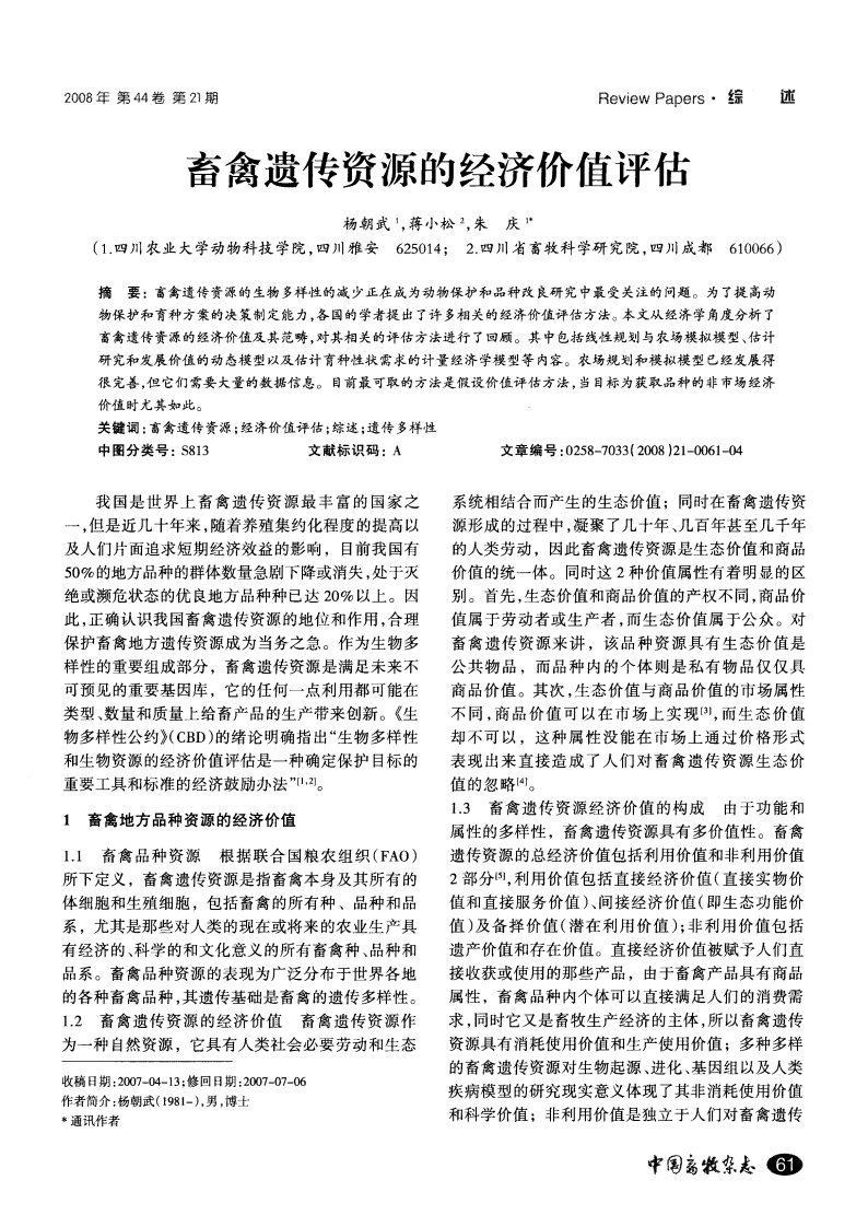 畜禽遗传资源的经济价值评估.pdf