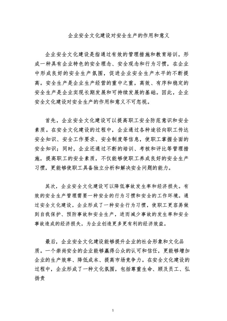 企业安全文化建设对安全生产的作用和意义