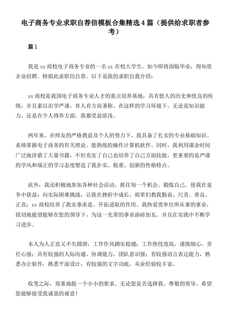 电子商务专业求职自荐信模板合集精选4篇（提供给求职者参考）