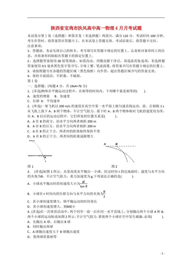 陕西省宝鸡市扶风高中高一物理4月月考试题