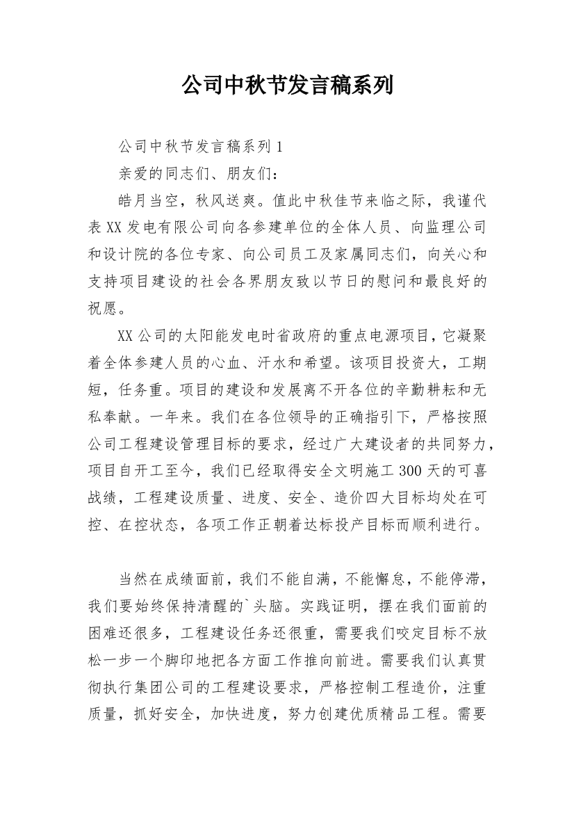 公司中秋节发言稿系列