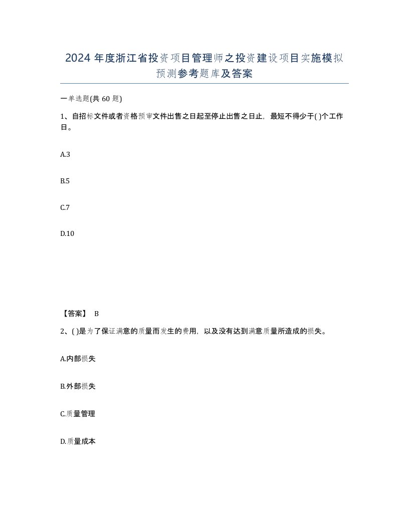 2024年度浙江省投资项目管理师之投资建设项目实施模拟预测参考题库及答案