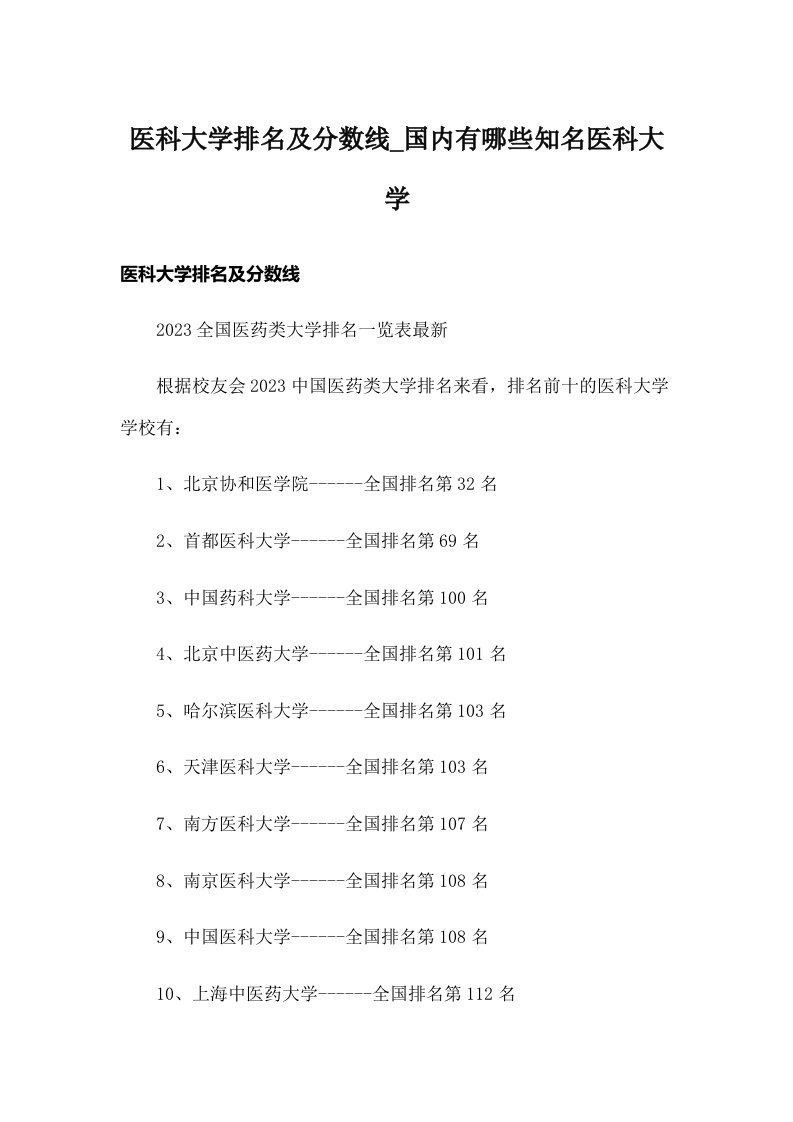 医科大学排名及分数线_国内有哪些知名医科大学