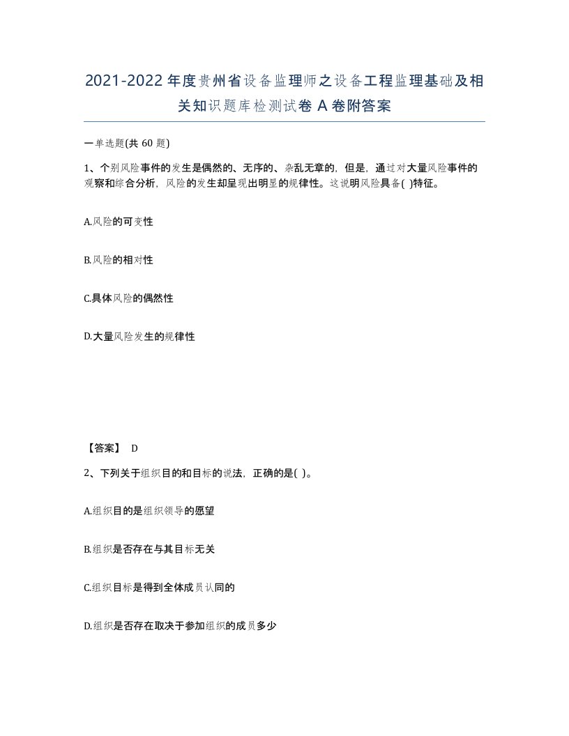 2021-2022年度贵州省设备监理师之设备工程监理基础及相关知识题库检测试卷A卷附答案