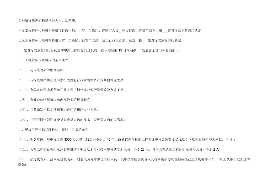 工程招标代理资质等级申报标准
