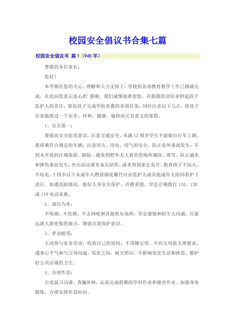 校园安全倡议书合集七篇