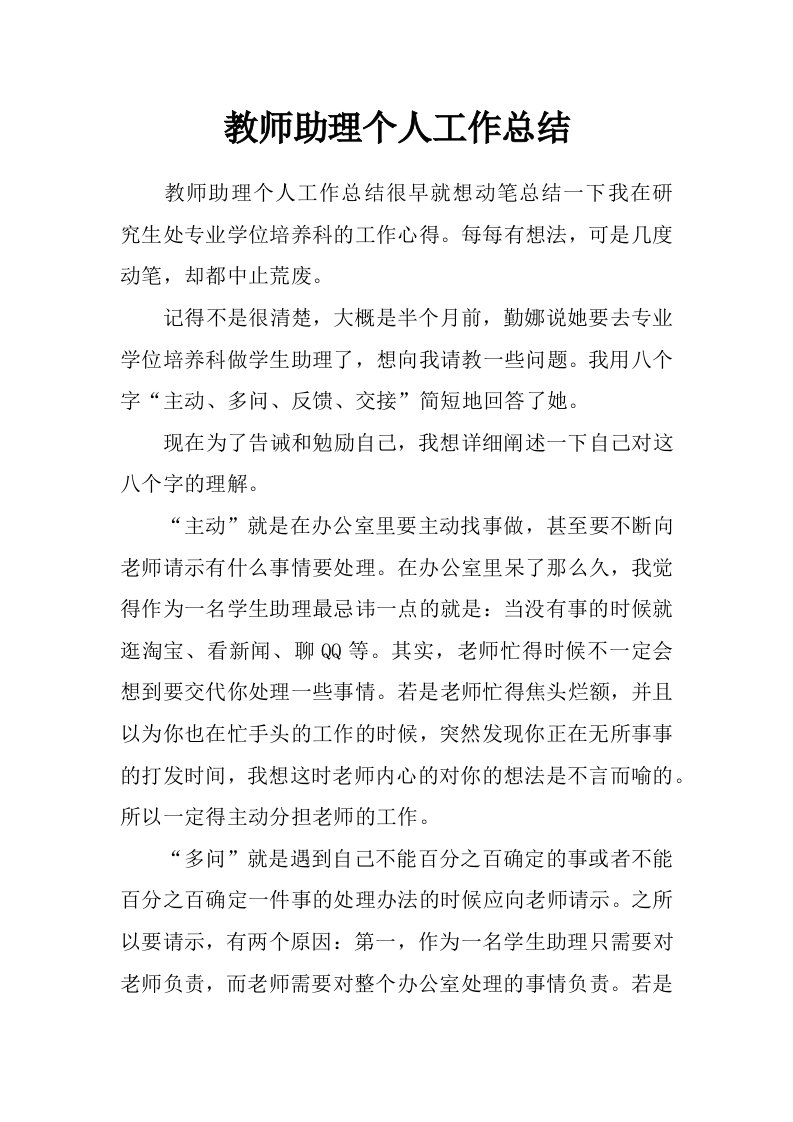 教师助理个人工作总结