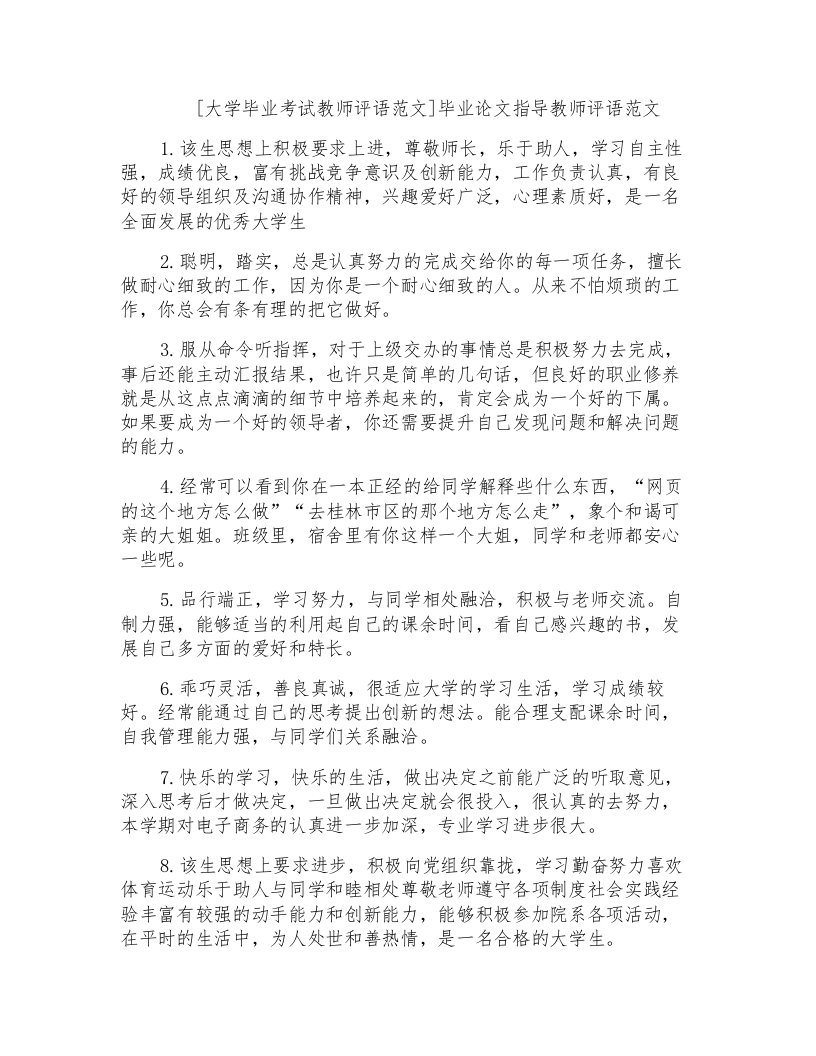 毕业论文指导教师评语范文