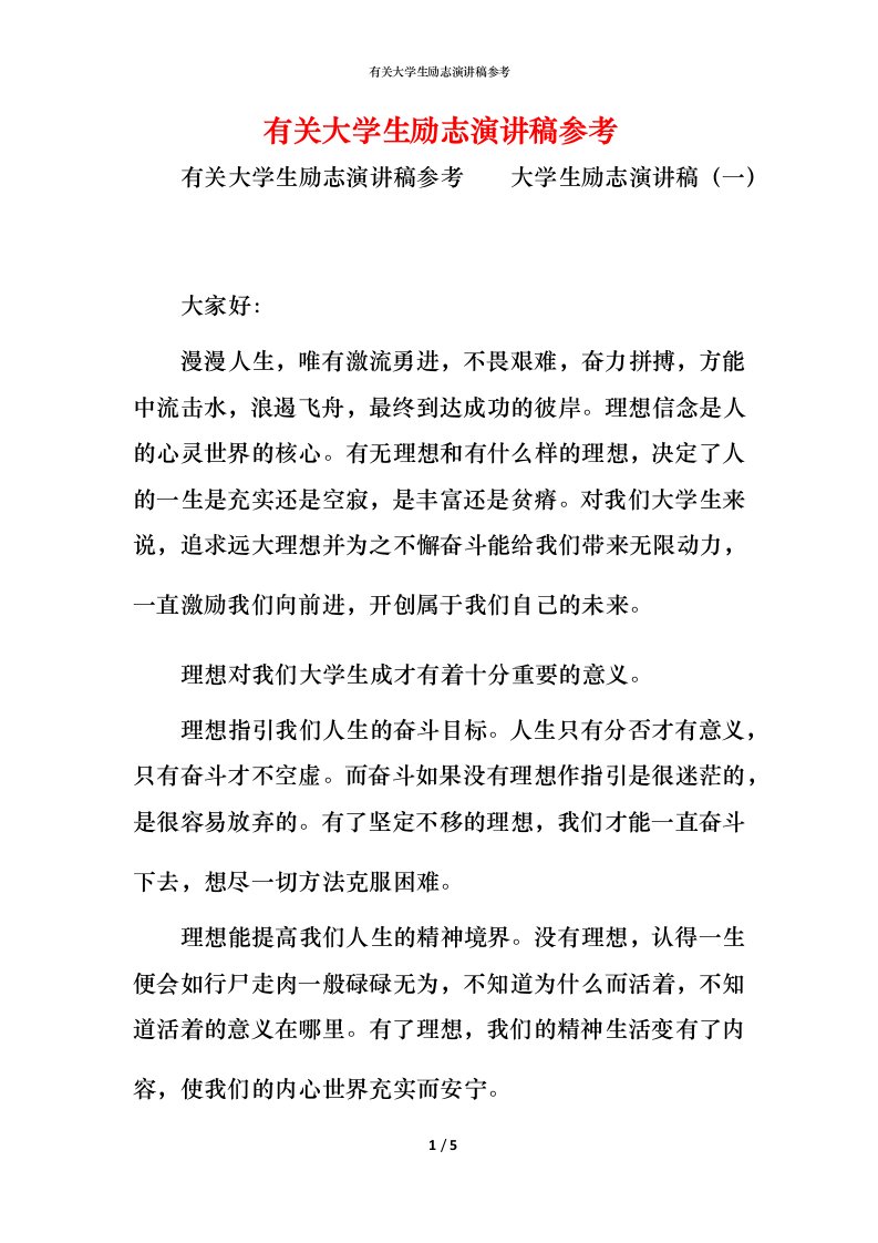 精编有关大学生励志演讲稿参考