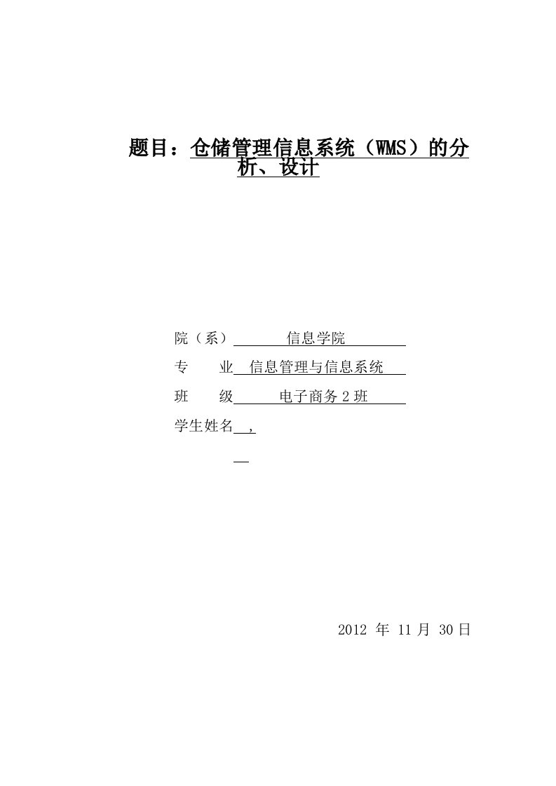 电子商务毕业仓储管理信息系统WMS的分析设计