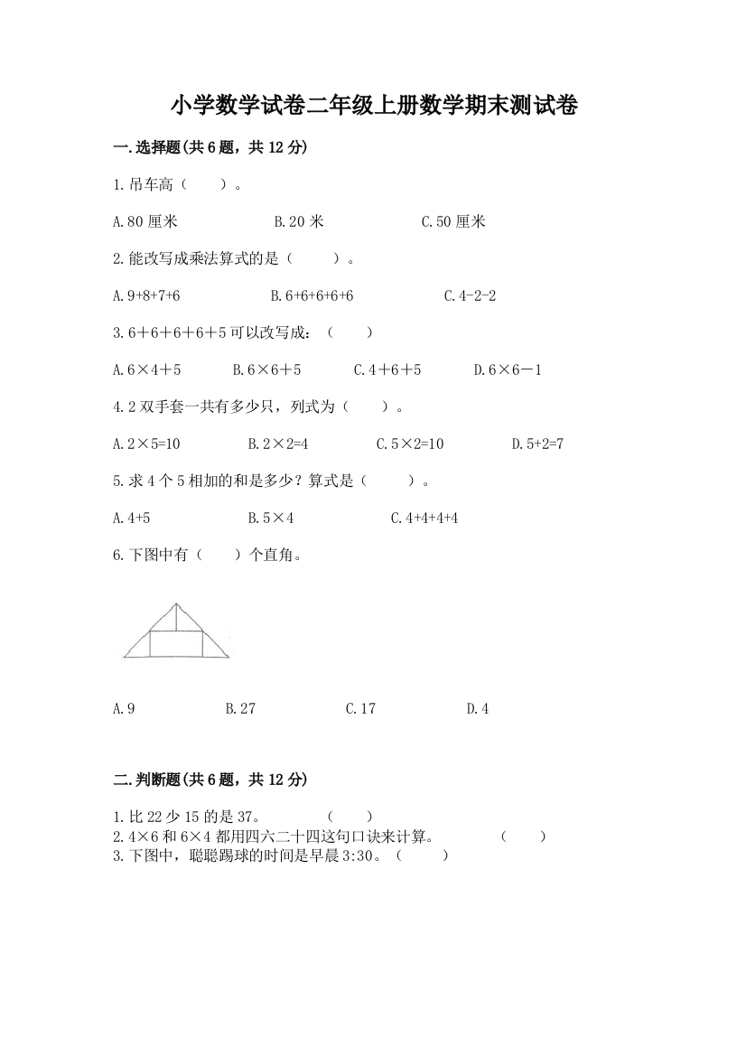 小学数学试卷二年级上册数学期末测试卷（突破训练）word版