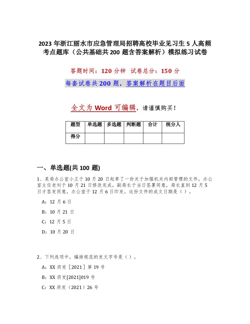 2023年浙江丽水市应急管理局招聘高校毕业见习生5人高频考点题库公共基础共200题含答案解析模拟练习试卷