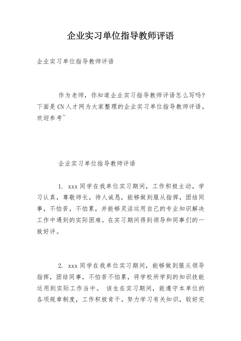 企业实习单位指导教师评语