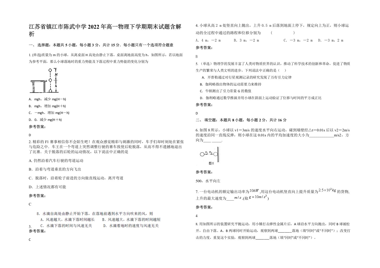 江苏省镇江市陈武中学2022年高一物理下学期期末试题含解析