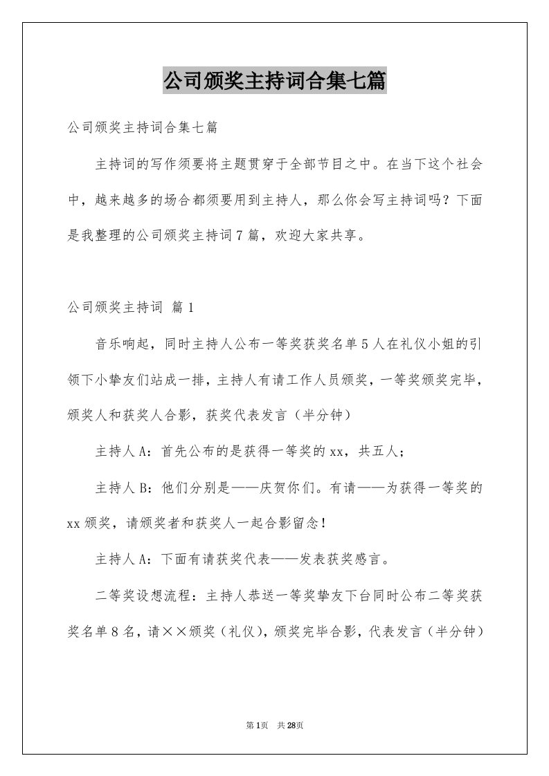 公司颁奖主持词合集七篇