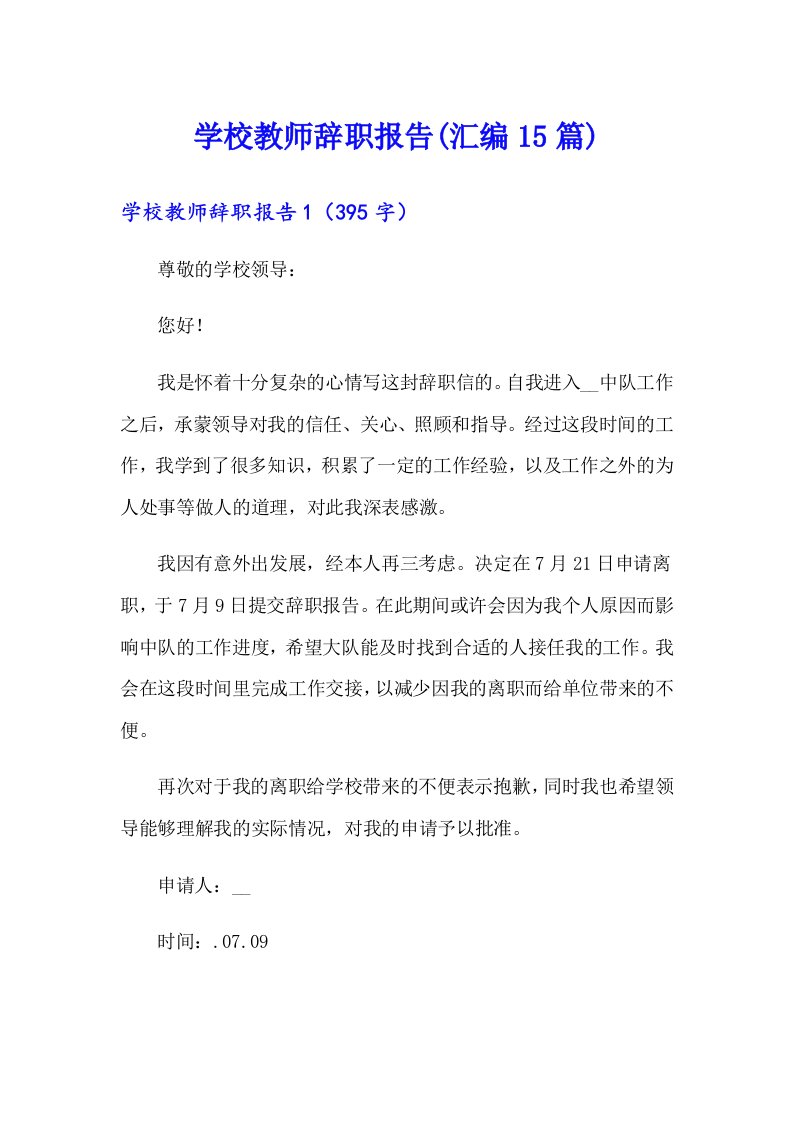 学校教师辞职报告(汇编15篇)