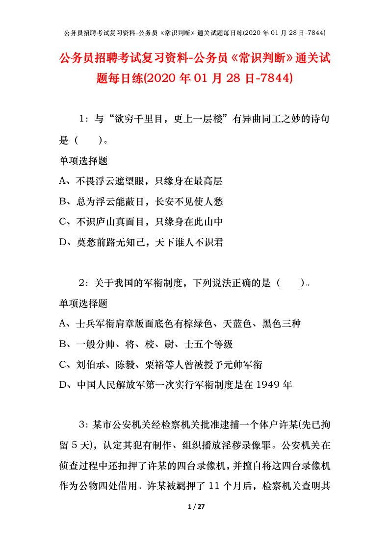 公务员招聘考试复习资料-公务员常识判断通关试题每日练2020年01月28日-7844