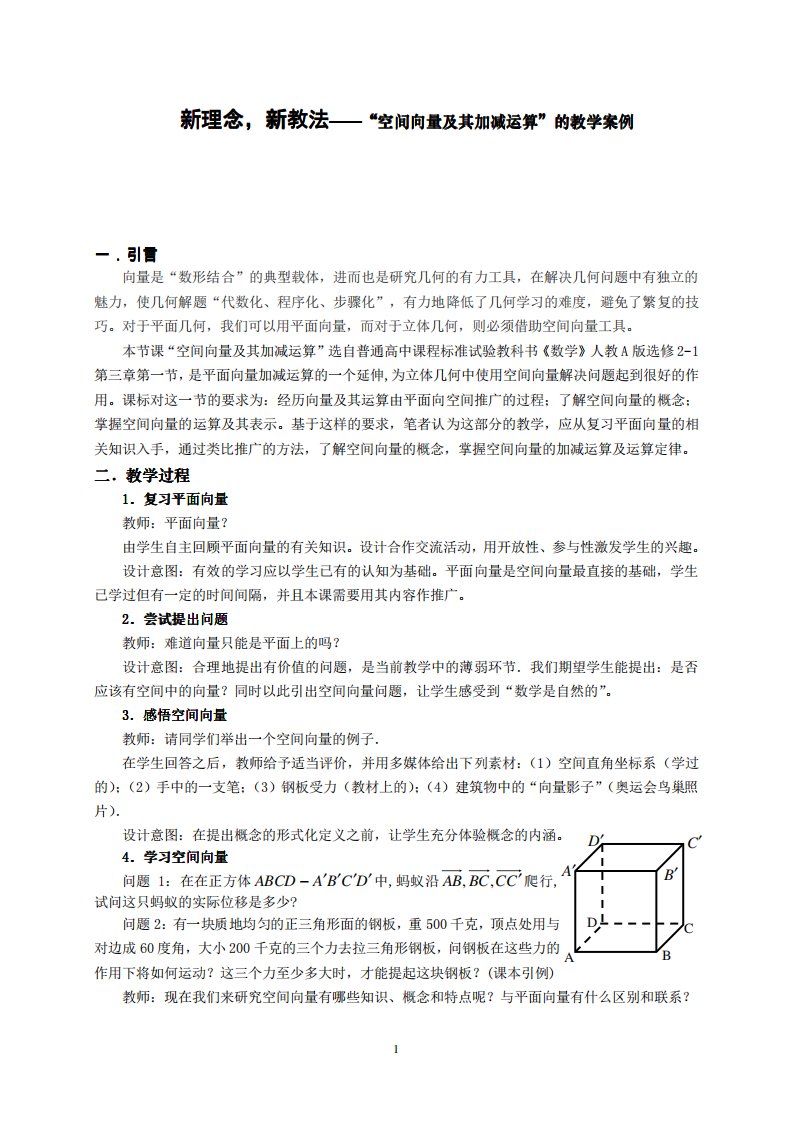 新理念，新教法——“空间向量及其加减运算”的教学案例