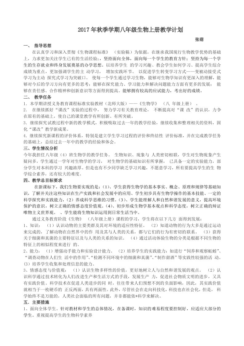 北师大版八年级生物上册教学计划