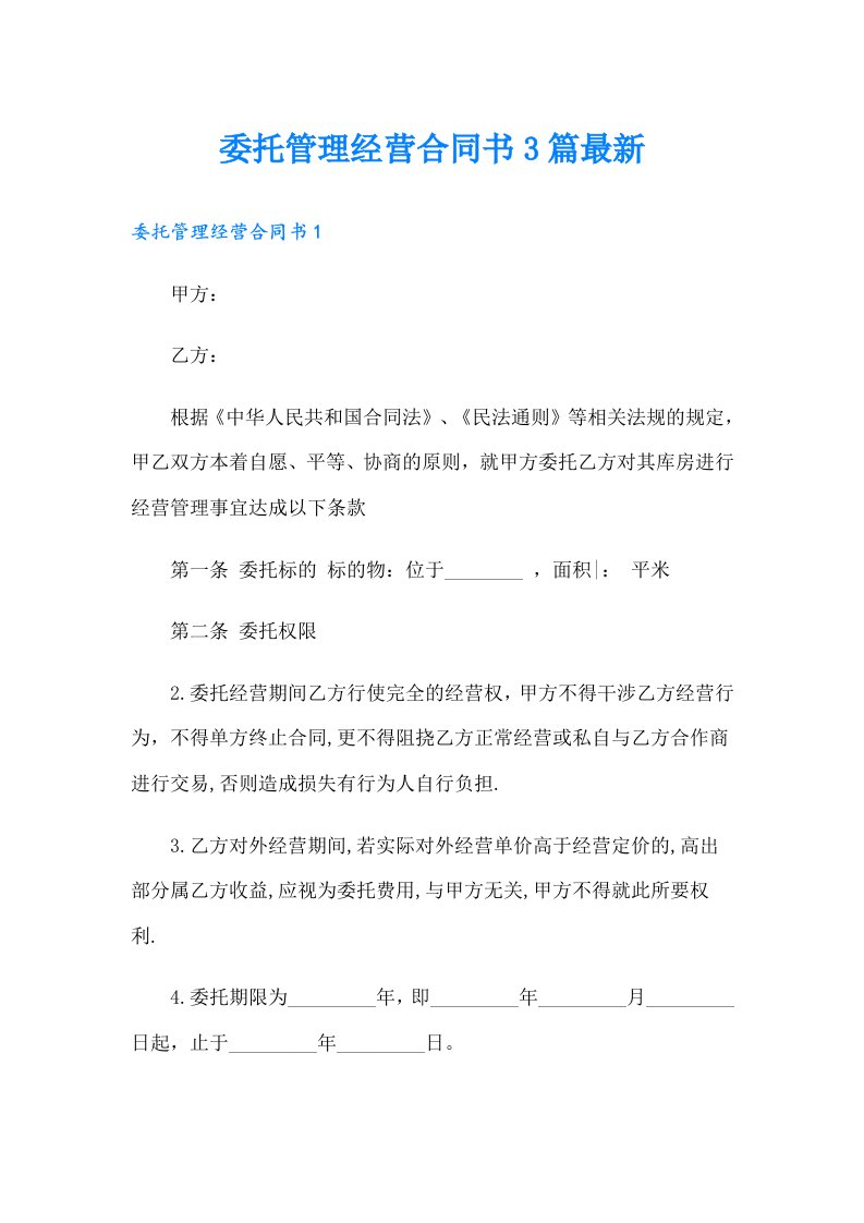 委托管理经营合同书3篇最新