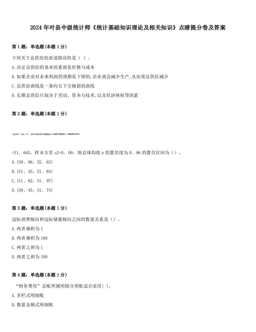 2024年叶县中级统计师《统计基础知识理论及相关知识》点睛提分卷及答案