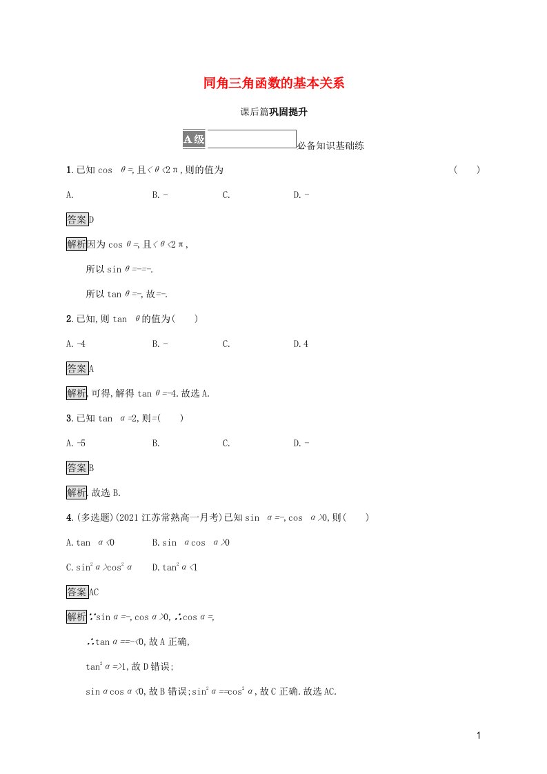 2021_2022学年新教材高中数学第5章三角函数2.2同角三角函数的基本关系练习含解析湘教版必修第一册