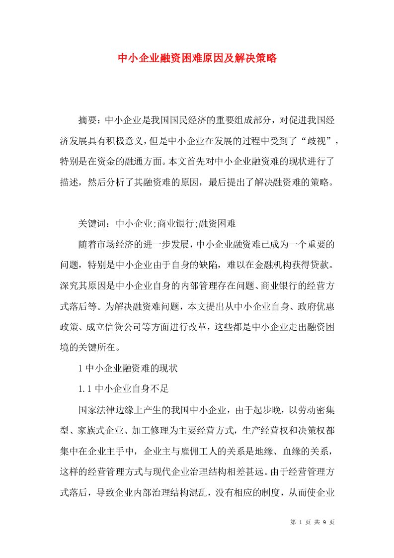 中小企业融资困难原因及解决策略