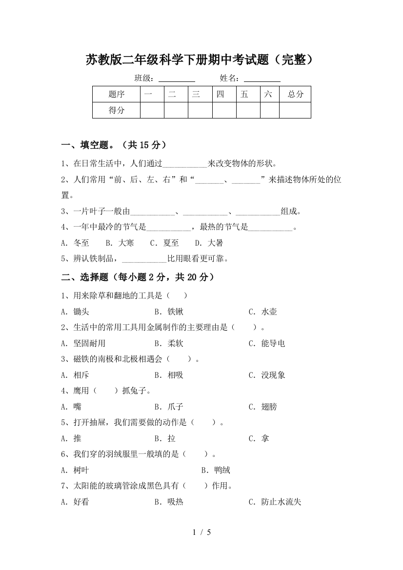 苏教版二年级科学下册期中考试题(完整)