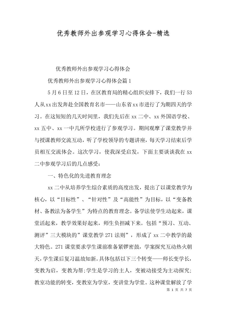 优秀教师外出参观学习心得体会-精选（四）