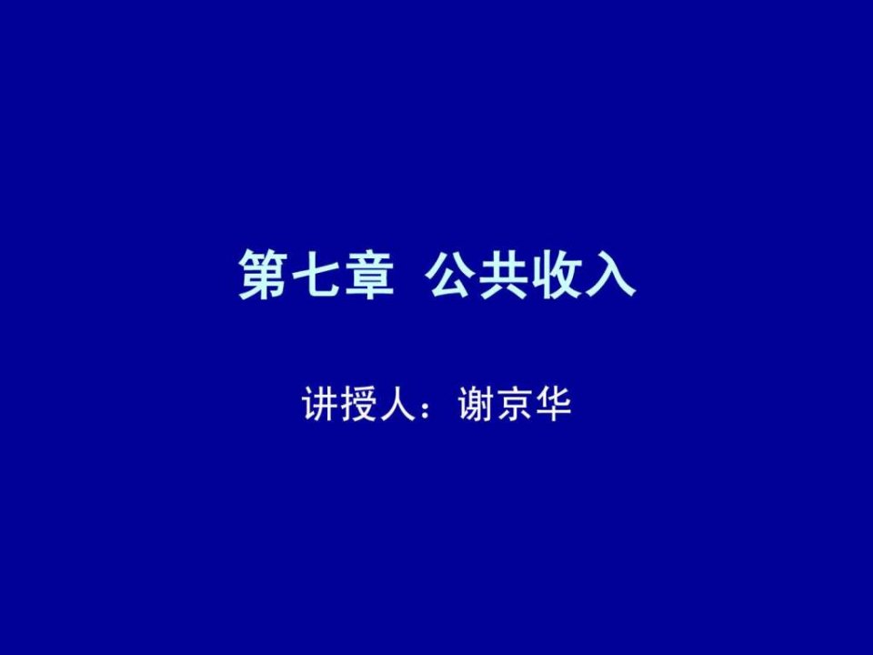 第七章公共收入.ppt