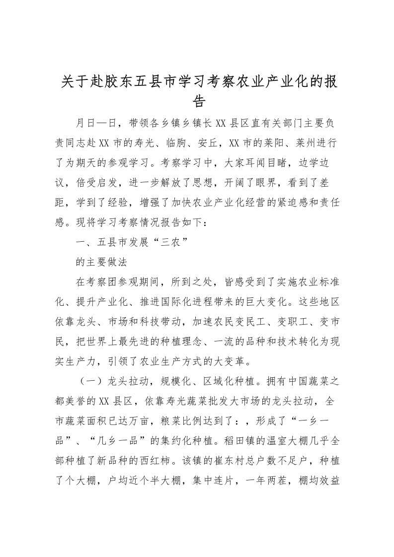 2022关于赴胶东五县市学习考察农业产业化的报告