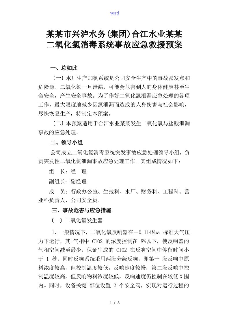 二氧化氯发生器泄露事故应急预案