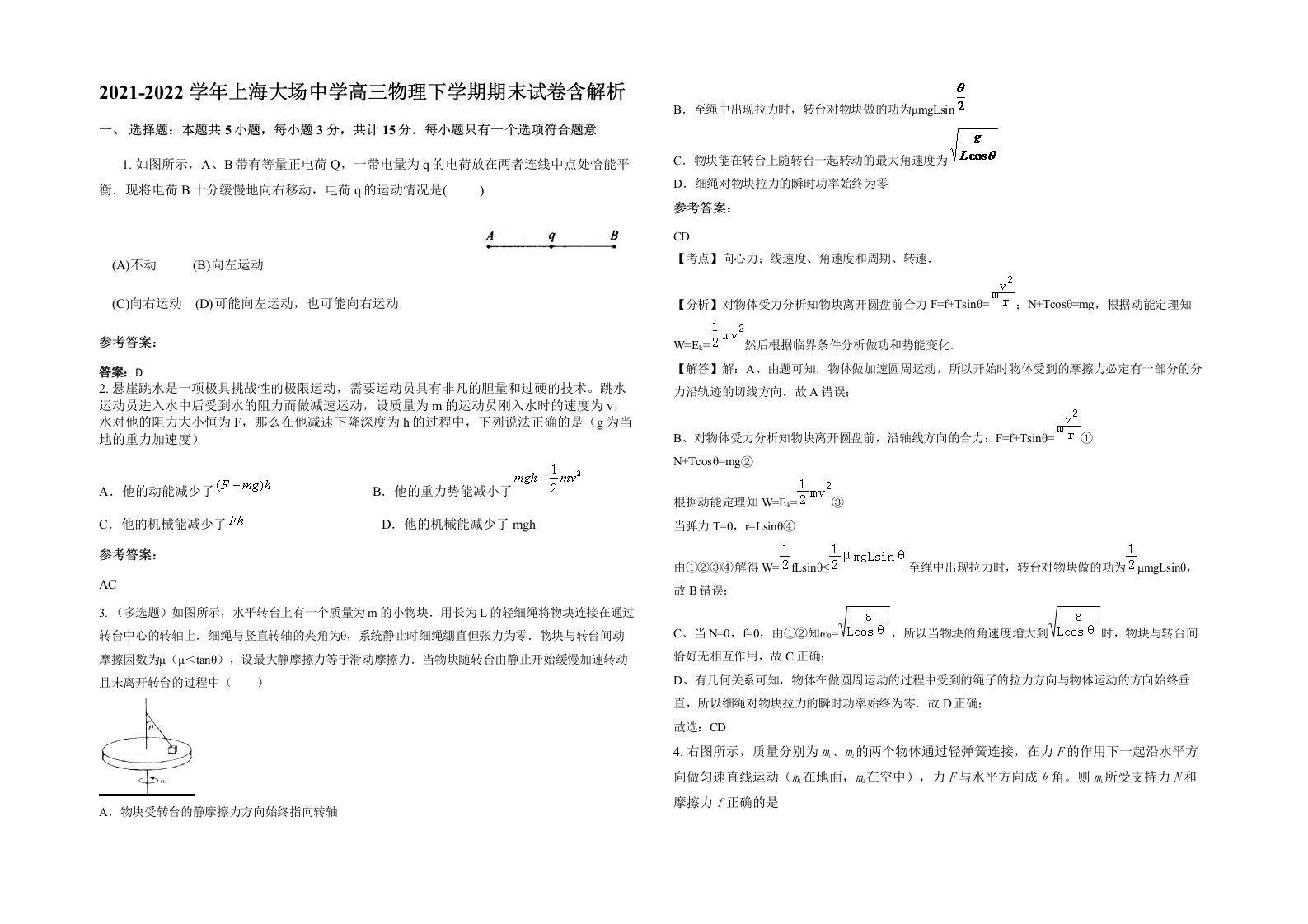 2021-2022学年上海大场中学高三物理下学期期末试卷含解析