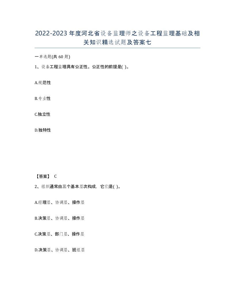 2022-2023年度河北省设备监理师之设备工程监理基础及相关知识试题及答案七