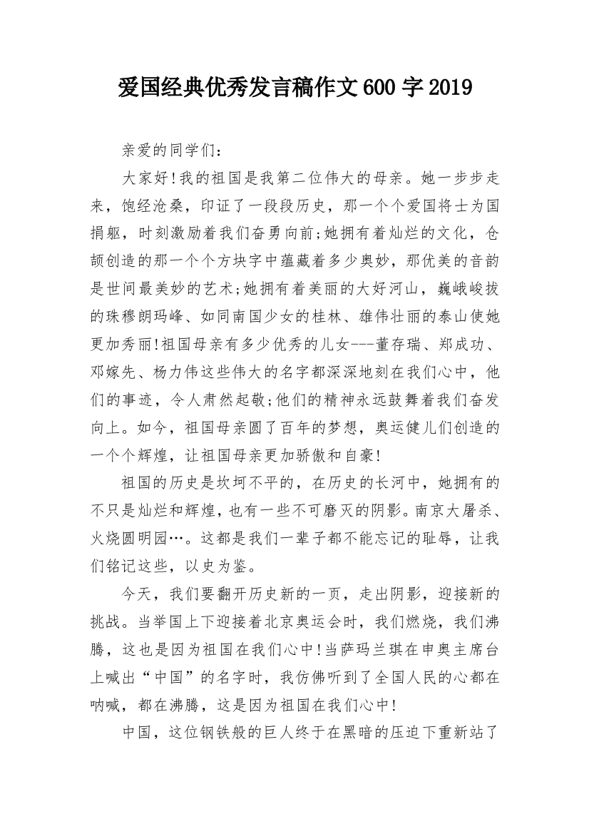 爱国经典优秀发言稿作文600字2019