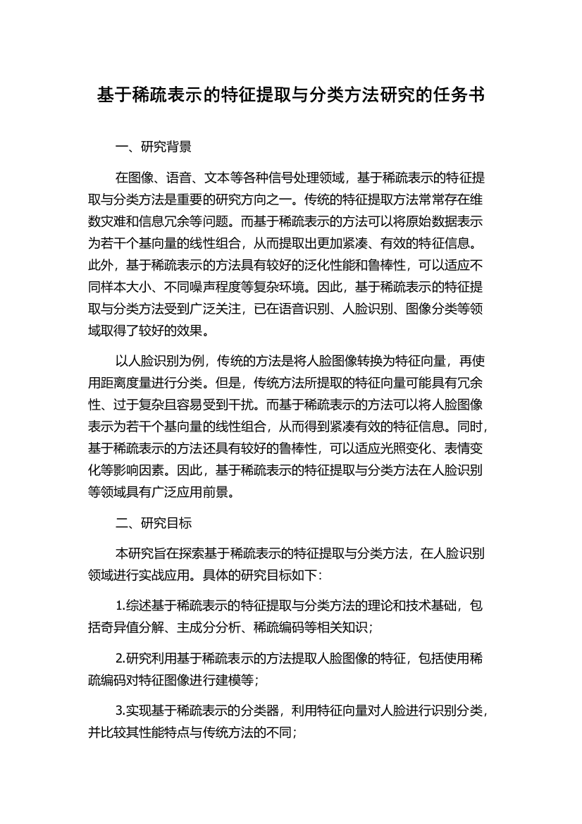 基于稀疏表示的特征提取与分类方法研究的任务书