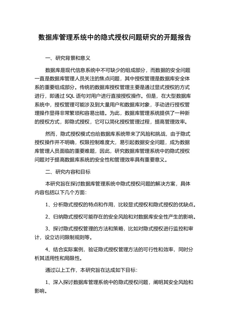 数据库管理系统中的隐式授权问题研究的开题报告