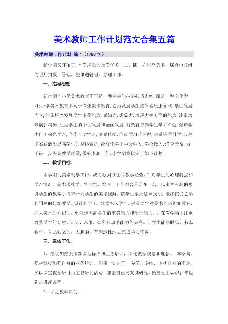 美术教师工作计划范文合集五篇